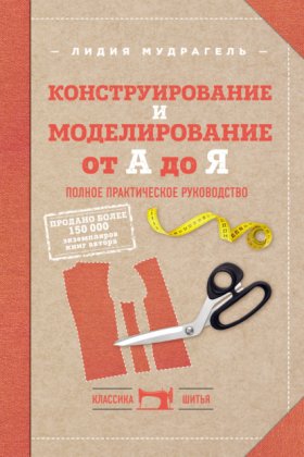 Обложка книги „Конструирование и моделирование от А до Я. Полное практическое руководство“