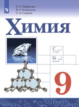 Обложка книги „Химия. 9 класс. Базовый уровень“