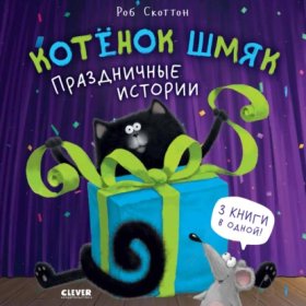 Обложка книги „Котёнок Шмяк. Праздничные истории“