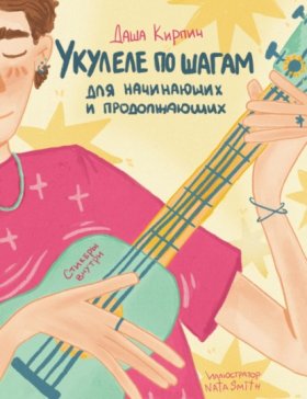 Обложка книги „Укулеле по шагам: для начинающих и продолжающих. Самоучитель“
