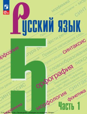 Обложка книги „Русский язык. 5 класс. Часть 1“