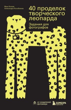 Обложка книги „40 проделок творческого леопарда. Задания для фотографов“