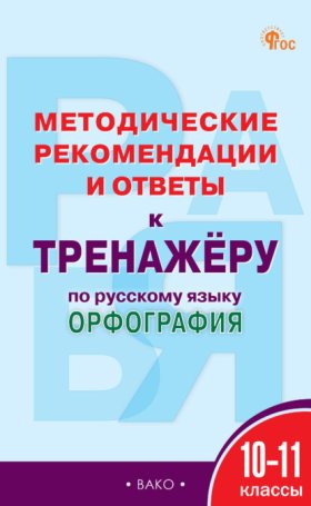 Обложка книги „Методические рекомендации и ответы к тренажёру по русскому языку. Орфография. 10–11 классы“
