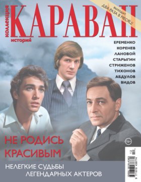 Обложка книги „Коллекция Караван историй №12/2026“