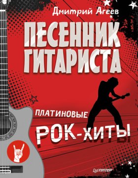Обложка книги „Песенник гитариста. Платиновые рок-хиты“