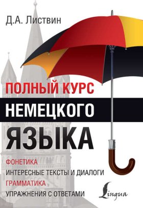 Обложка книги „Полный курс немецкого языка“