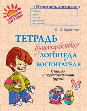 Обложка книги „Тетрадь взаимодействия логопеда и воспитателя. Старшая и подготовительная группы“