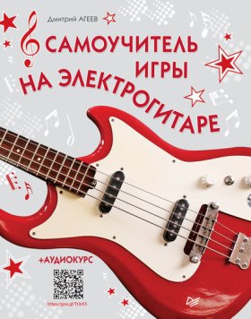 Обложка книги „Самоучитель игры на электрогитаре (+ аудиокурс)“