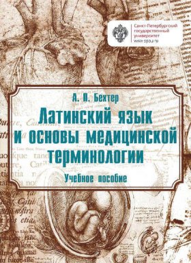 Обложка книги „Латинский язык и основы медицинской терминологии“