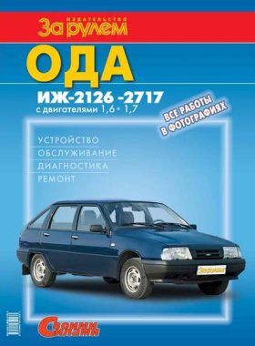 Обложка книги „Ода Иж-2126, -2717 с двигателями 1,6; 1,7. Устройство, обслуживание, диагностика, ремонт. Иллюстрированное руководство“