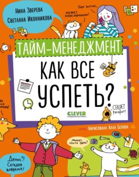 Обложка книги „Тайм-менеджмент. Как все успеть?“