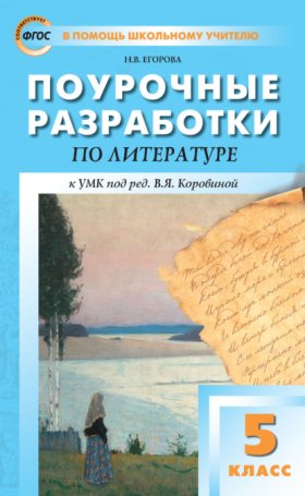 Обложка книги „Поурочные разработки по литературе. 5 класс. Пособие для учителя (к УМК под ред. В. Я. Коровиной (М.: Просвещение) 2019–2021 гг. выпуска)“