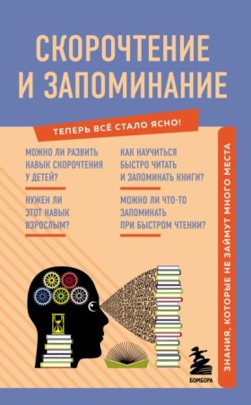 Обложка книги „Скорочтение и запоминание. Знания, которые не займут много места“