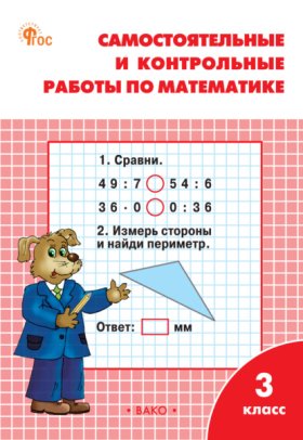 Обложка книги „Самостоятельные и контрольные работы по математике. 3 класс. Рабочая тетрадь“