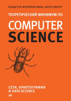Обложка книги „Теоретический минимум по Computer Science. Сети, криптография и data science (pdf + epub)“
