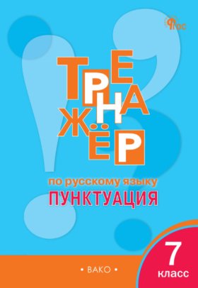 Обложка книги „Тренажёр по русскому языку. Пунктуация. 7 класс“