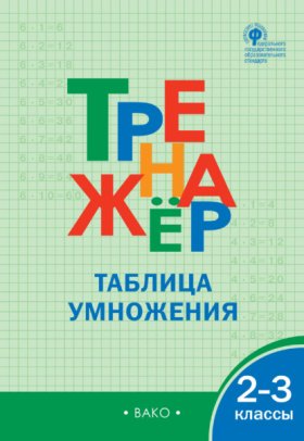 Обложка книги „Тренажёр. Таблица умножения. 2–3 классы“
