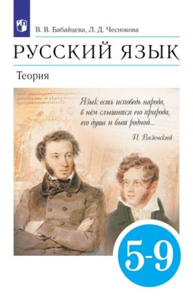 Обложка книги „Русский язык. 5-9 классы. Теория“