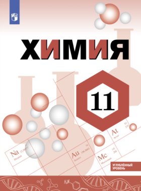 Обложка книги „Химия. 11 класс. Углублённый уровень“
