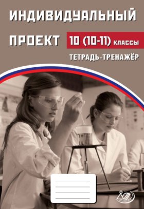 Обложка книги „Индивидуальный проект. 10 (10–11) классы. Тетрадь-тренажёр“