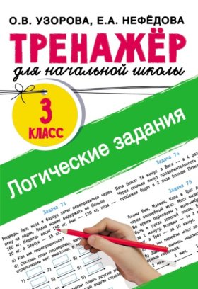 Обложка книги „Логические задания. 3 класс“