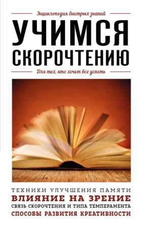 Обложка книги „Учимся скорочтению. Для тех, кто хочет все успеть“