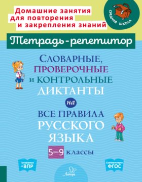 Обложка книги „Словарные, проверочные и контрольные диктанты на все правила русского языка. 5-9 классы“