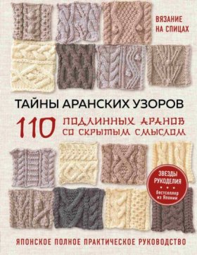 Обложка книги „Тайны аранских узоров. 110 подлинных аранов со скрытым смыслом. японское полное практическое руководство“