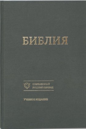 Обложка книги „Библия. Современный русский перевод. Учебное издание“