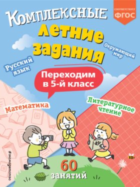 Комплексные летние задания. Переходим в 5 класс