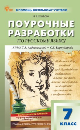 Обложка книги „Поурочные разработки по русскому языку. 7 класс. К УМК Т. А. Ладыженской – С. Г. Бархударова“