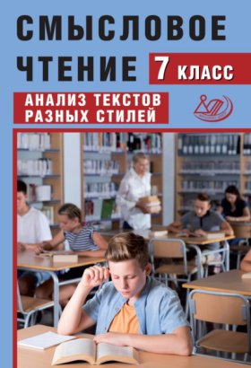 Обложка книги „Смысловое чтение. 7 класс. Анализ текстов разных стилей“