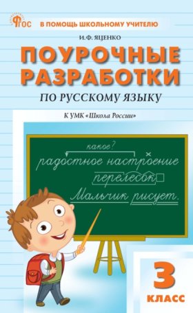 Обложка книги „Поурочные разработки по русскому языку. 3 класс (к УМК В. П. Канакиной, В. Г. Горецкого «Школа России»)“
