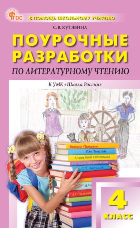 Обложка книги „Поурочные разработки по литературному чтению. 4 класс (к УМК Л. Ф. Климановой и др. («Школа России»))“