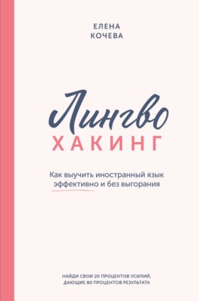 Обложка книги „Лингво-хакинг. Как выучить иностранный язык эффективно и без выгорания“