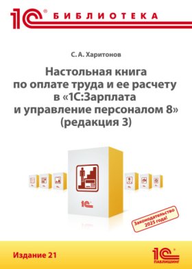 Обложка книги „Настольная книга по оплате труда и ее расчету в программе «1С:Зарплата и управление персоналом 8» (редакция 3). Издание 21 (+ epub)“