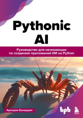 Обложка книги „Pythonic AI. Руководство для начинающих по созданию приложений искусственного интеллекта на Python“