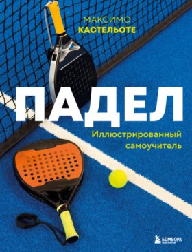 Играй с нуля. Иллюстрированные самоучители