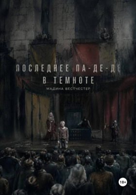 Обложка книги „Последнее па-де-де в темноте“