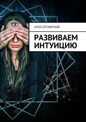 Обложка книги „Развиваем интуицию“