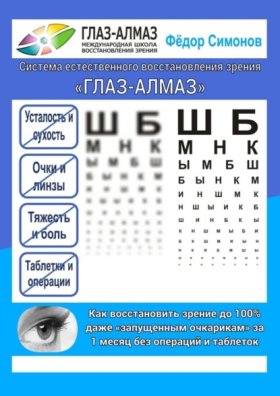 Обложка книги „Как восстановить зрение до 100% даже «запущенным очкарикам» за 1 месяц без операций и таблеток. Система естественного восстановления зрения «ГЛАЗ-АЛМАЗ»“