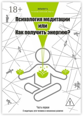 Обложка книги „Психология медитации, или Как получить энергию? Часть первая: О медитации, пути человека и механизмах развития“