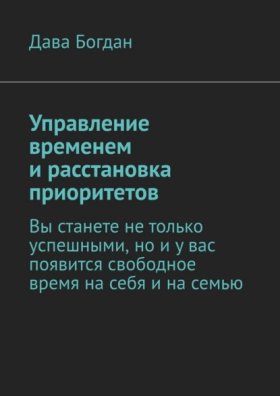 Управление временем и расстановка приоритетов. Вы станете не только успешными, но и у вас появится свободное время на себя и на семью