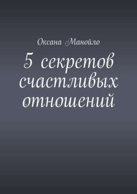 Обложка книги „5 секретов счастливых отношений“