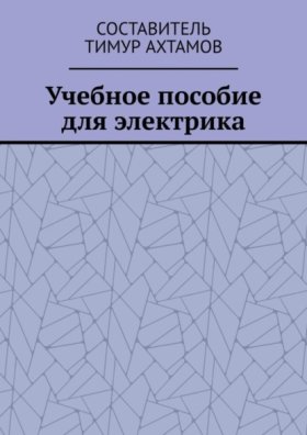 Обложка книги „Учебное пособие для электрика“