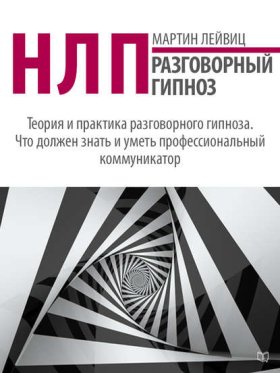 Обложка книги „НЛП. Разговорный гипноз“