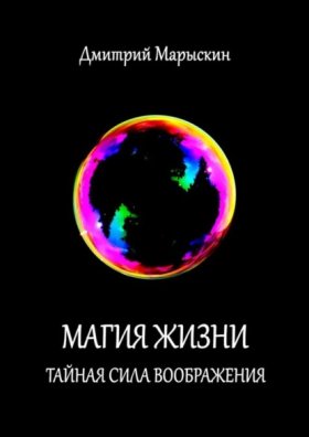 Обложка книги „Магия жизни. Тайная сила воображения“