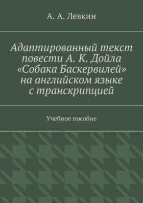 Обложка книги „Адаптированный текст повести А. К. Дойла «Собака Баскервилей» на английском языке с транскрипцией. Учебное пособие“