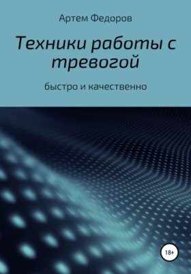 Обложка книги „Техники работы с тревогой“