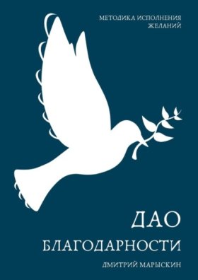 Обложка книги „Дао благодарности“